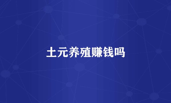 土元养殖赚钱吗