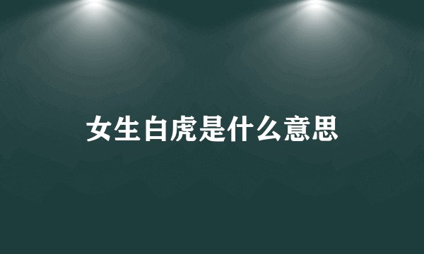女生白虎是什么意思