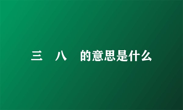 三臡八葅的意思是什么