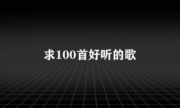 求100首好听的歌