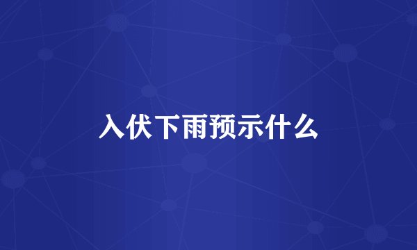 入伏下雨预示什么