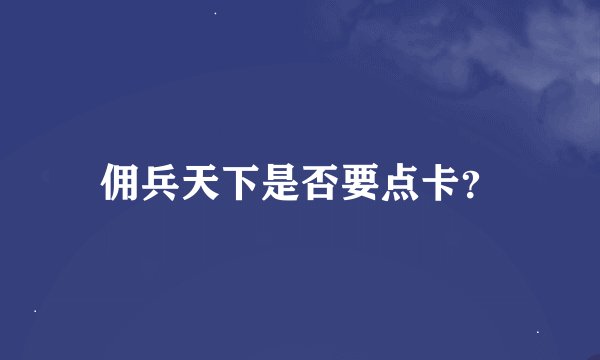 佣兵天下是否要点卡？
