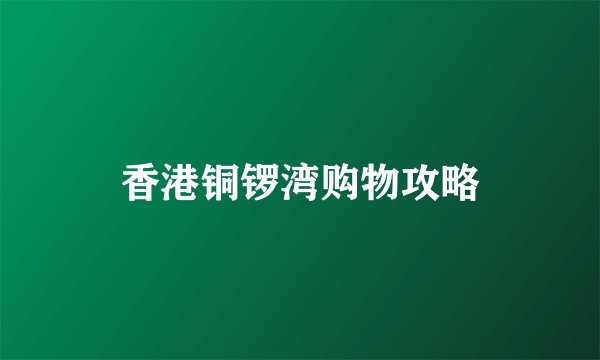 香港铜锣湾购物攻略