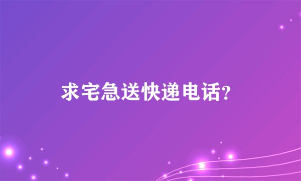 求宅急送快递电话？