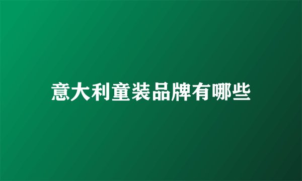 意大利童装品牌有哪些