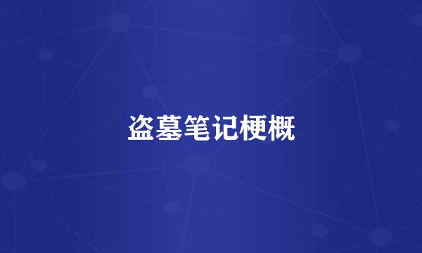 盗墓笔记梗概