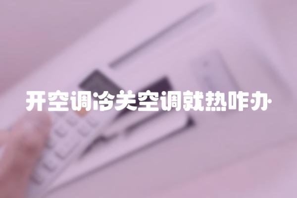 开了空调室内为什么还很热？