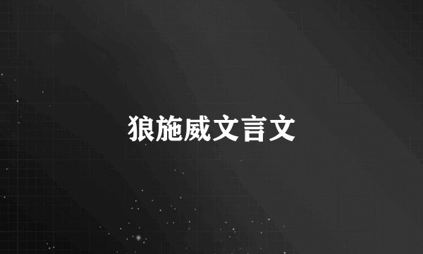 狼施威文言文