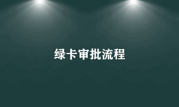 绿卡审批流程