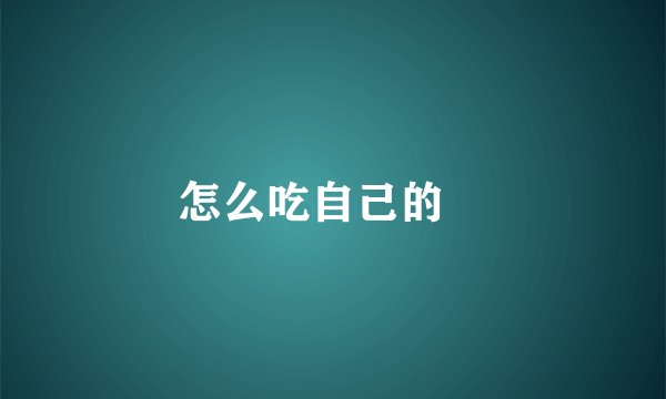 怎么吃自己的🍌