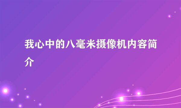 我心中的八毫米摄像机内容简介