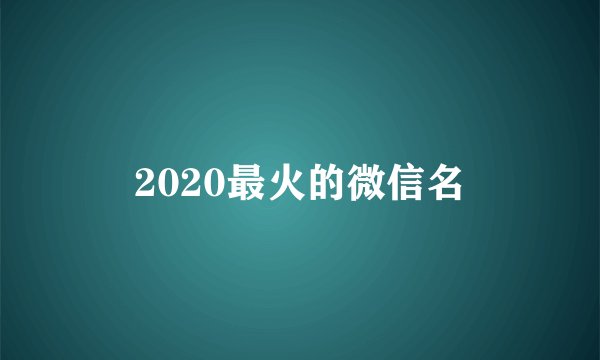 2020最火的微信名