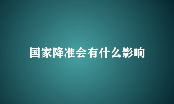 国家降准会有什么影响