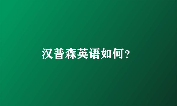 汉普森英语如何？