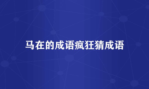 马在的成语疯狂猜成语