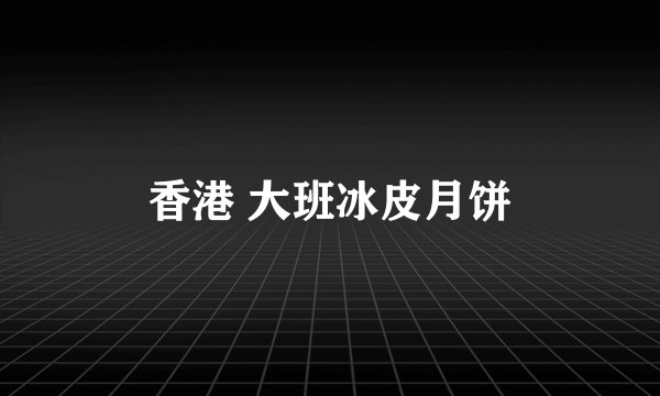香港 大班冰皮月饼