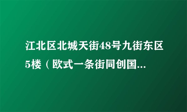 江北区北城天街48号九街东区5楼（欧式一条街同创国际对面），那里的电影院叫什么名字？
