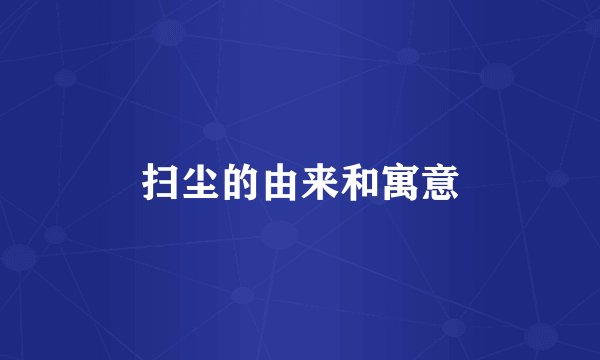 扫尘的由来和寓意