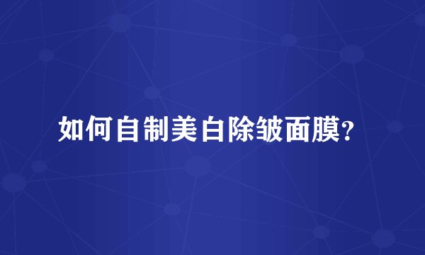如何自制美白除皱面膜？