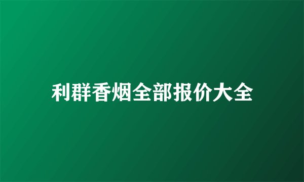利群香烟全部报价大全