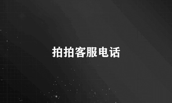 拍拍客服电话
