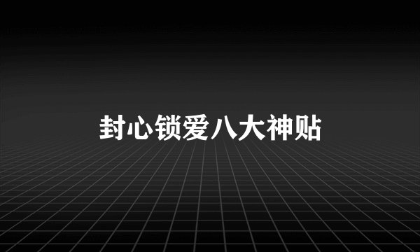 封心锁爱八大神贴