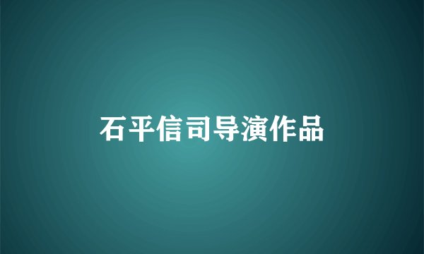 石平信司导演作品