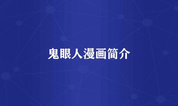 鬼眼人漫画简介