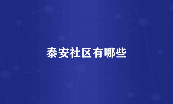 泰安社区有哪些