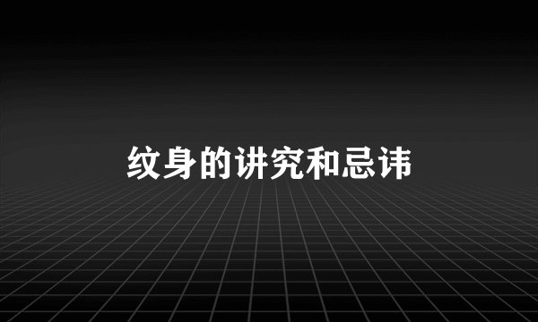 纹身的讲究和忌讳