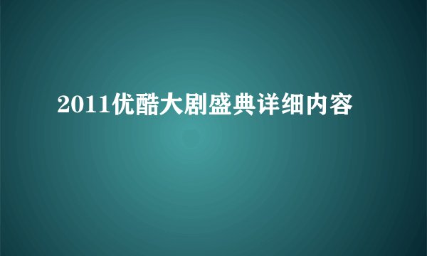 2011优酷大剧盛典详细内容
