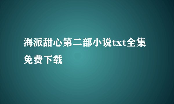 海派甜心第二部小说txt全集免费下载