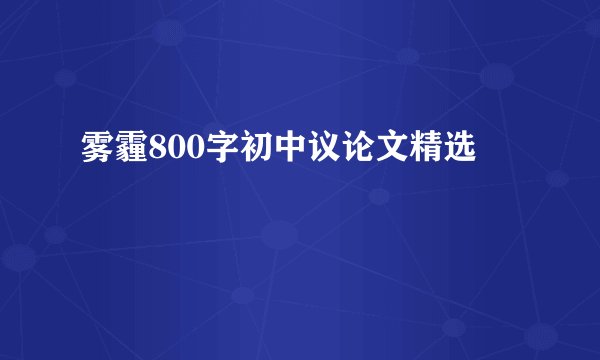 雾霾800字初中议论文精选