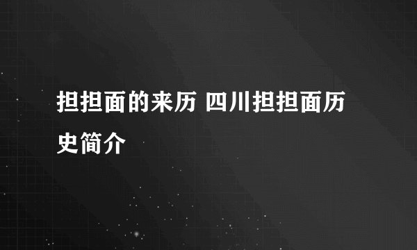 担担面的来历 四川担担面历史简介