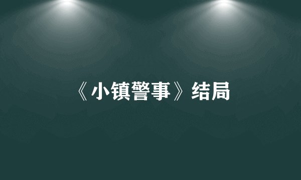 《小镇警事》结局
