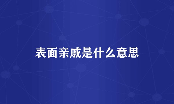 表面亲戚是什么意思