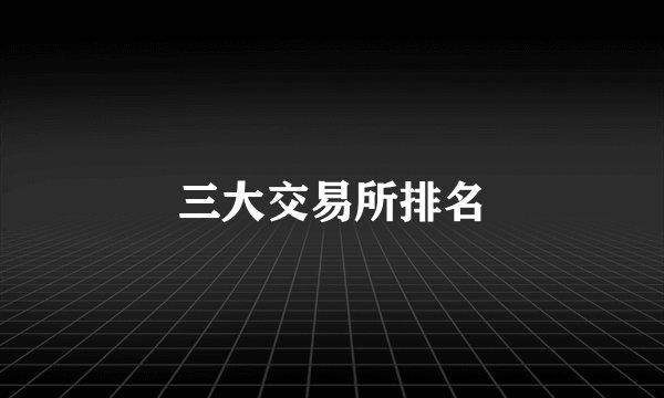 三大交易所排名