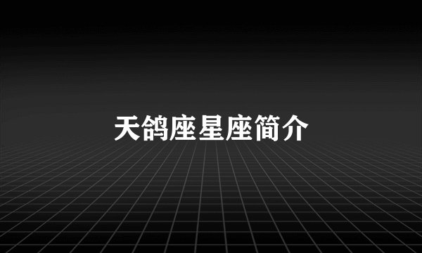 天鸽座星座简介