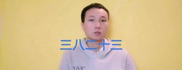 三八二十三