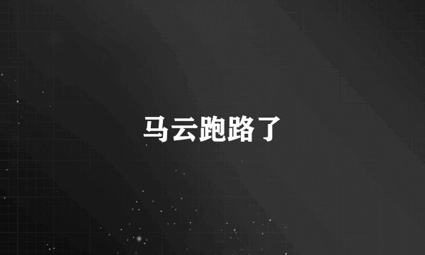 马云跑路了