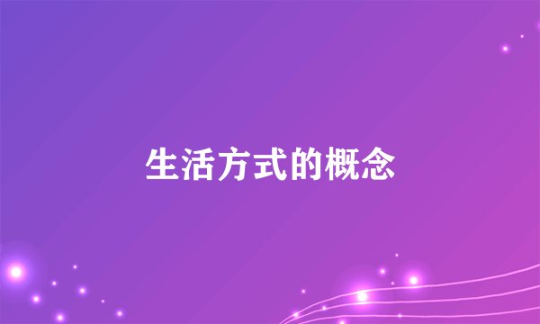 生活方式的概念