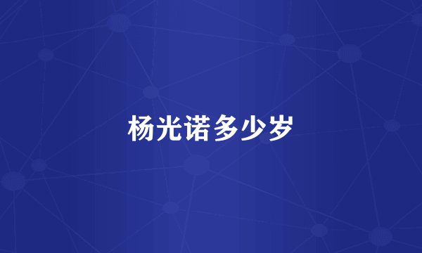 杨光诺多少岁