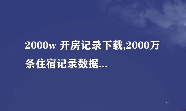 2000w 开房记录下载,2000万条住宿记录数据下载，如何应对个人信息泄露风险？