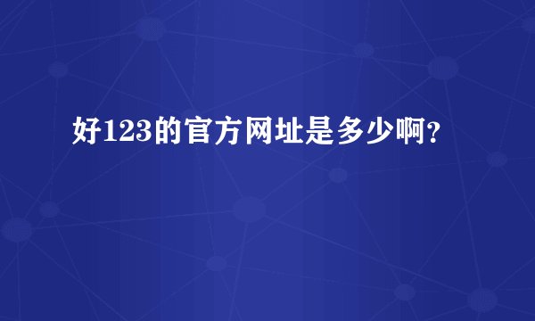 好123的官方网址是多少啊？