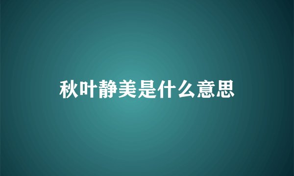 秋叶静美是什么意思