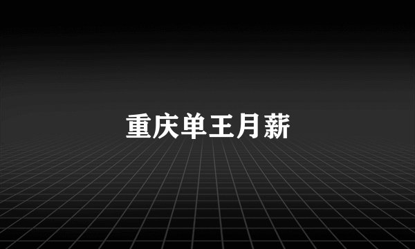 重庆单王月薪