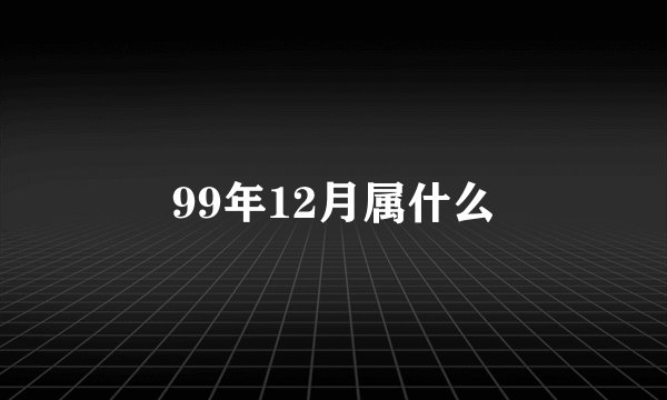 99年12月属什么