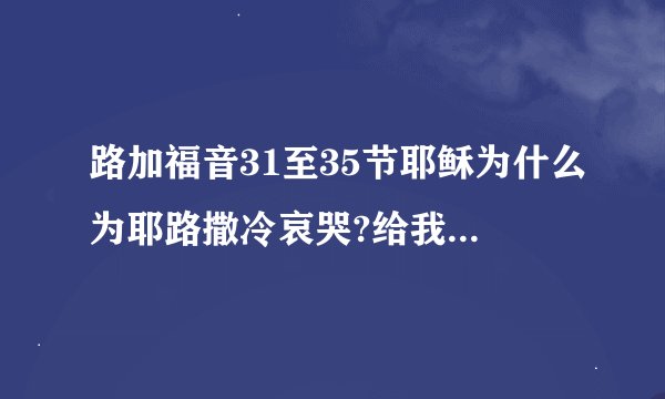 路加福音31至35节耶稣为什么为耶路撒冷哀哭?给我们什么教训?