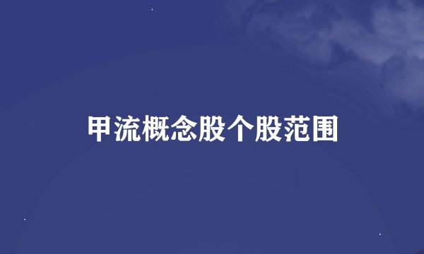 甲流概念股个股范围
