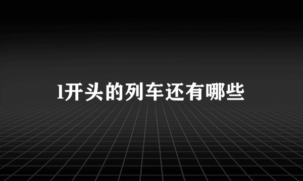 l开头的列车还有哪些